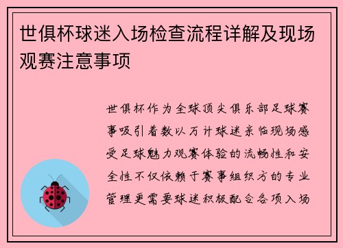 世俱杯球迷入场检查流程详解及现场观赛注意事项