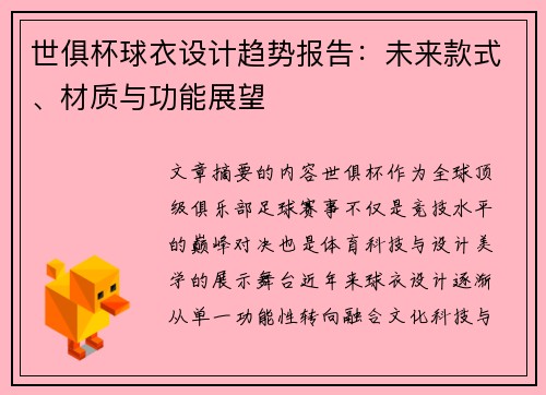 世俱杯球衣设计趋势报告：未来款式、材质与功能展望